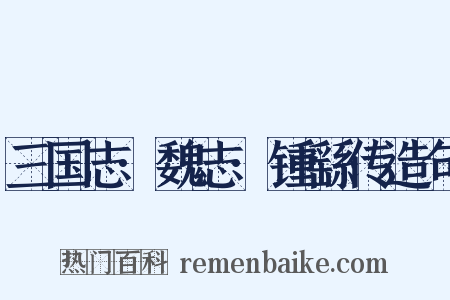 三国志·魏志·锺繇传造句是什么意思的图片